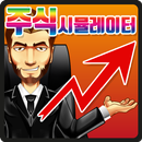 주식 시뮬레이터 APK
