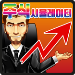 주식 시뮬레이터