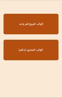 حقيقة أم خرافة screenshot 3