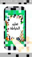 الاحتراف في الخياطة پوسٹر