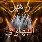 أغاني زهير البهاوي আইকন