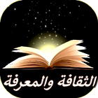 الثقافة و المعرفة biểu tượng