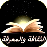 الثقافة و المعرفة biểu tượng