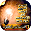 كلمات تنير العقول