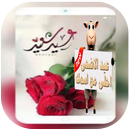 كلمات تهاني عيد الاضحى على صور بإسمك-APK