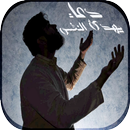 دعاء يهدئ النفس APK