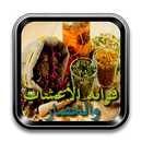 فوائد الأعشاب والخضار بالصور APK