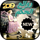 روائع الحكم APK