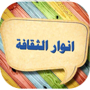 انوار الثقافة APK