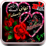 تهاني رأس السنة 2017 بإسمك
