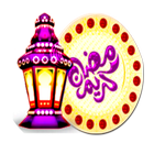 رمضان كريم لسنة 2018 /1439 иконка