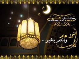 رمضان كريم لسنة 2017 /1438 स्क्रीनशॉट 1