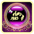 دعاء في صور-APK