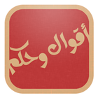 روائع الفكر : hikam icon