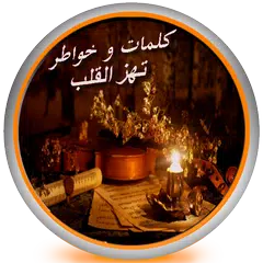 كلمات حزينة تهز القلب