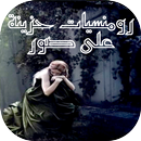 رومنسيات حزينة على صور-APK