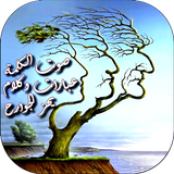 كلمات تهز الجوارح biểu tượng