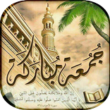 بطاقات جمعة طيبة مباركة