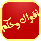 خواطر العظماء icon