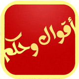 خواطر العظماء icon