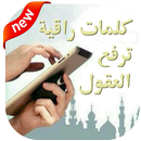 كلمات راقيه ترفع العقول-APK