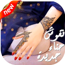 نقوش حناء رائعة ومثيرة-APK