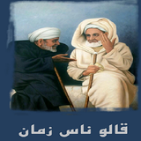 قالوا ناس زمان biểu tượng