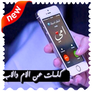 كلمات عن الام والاب مع الصور APK