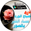 صباح الورد مساء الخير بالصور APK