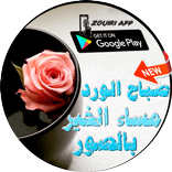 صباح الورد مساء الخير بالصور