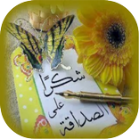 صور شكرا على قبول الصداقة