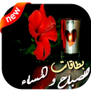 بطاقات الصباح والمساء APK