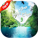 صباح الخير مساء الخير في صور-APK