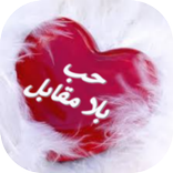 احلى كلام حب