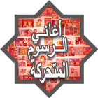 Arabic Old Cartoon Songs icône