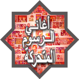 Arabic Old Cartoon Songs icône