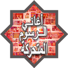 Arabic Old Cartoon Songs icon