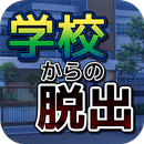 学校からの脱出 APK