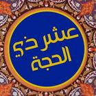 عشر ذي الحجة icon