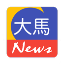 大马 News APK