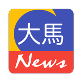大马 News icône