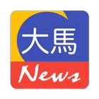 大马 News 图标