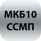 МКБ10 для НАИС ССМП ikon