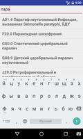 МКБ10 для НАИС ССМП स्क्रीनशॉट 1