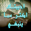 رواية احببتك أكثر مما ينبغي APK