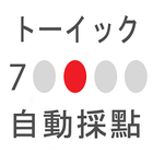 TOEIC チェッカー(TOEICの自動採点)-icoon