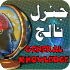 Скачать General knowledge Urdu:Book APK