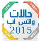 حالات واتس اب 2015 icône