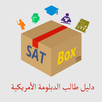 SAT Box دليل طالب السات APK