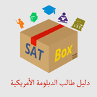 ikon SAT Box دليل طالب السات
